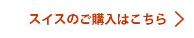 スイスのご購入はこちら