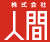 株式会社人間