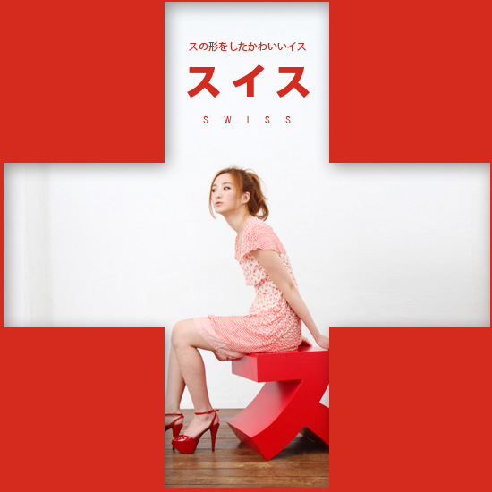 スイス　- スの形をしたかわいいイス -