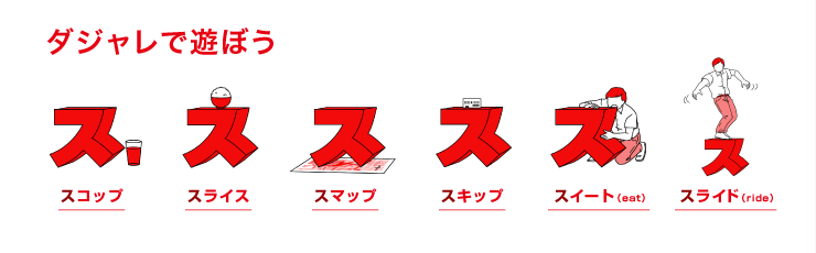 ダジャレで遊ぼう